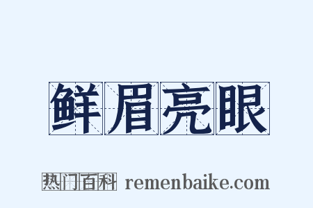 鲜眉亮眼是什么意思的图片